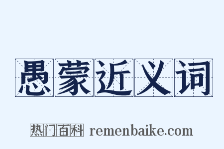 愚蒙近义词是什么意思的图片
